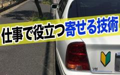 千葉県や東京でおすすめのペーパードライバー講習！分かりやすいと評判です。