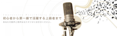 【初心者から第一線で活躍する上級者まで】体験レッスン60分3,000円　あなたの発声、歌の悩みは当スタジオにお任せ下さい