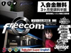 Freecom英会話教室イオンタウン仙台泉大沢校で英会話を始めよう！