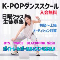 K-POPダンスレッスン日曜クラス初級～中級