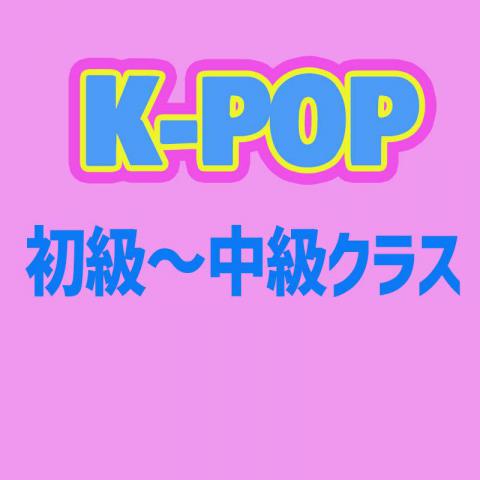 K-POPダンスレッスン日曜クラス初級～中級