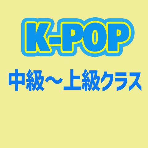 K-POPダンスレッスン日曜クラス中級～上級