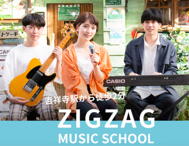 吉祥寺のボイトレならZIGZAG　MUSIC　SCHOOL