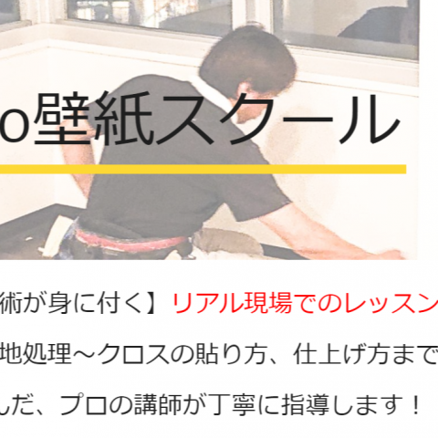 ⭐すぐに稼げる技術が身に付く⭐リアル現場でのレッスン୧(๑›◡‹ ๑)୨クロス剥がし～下地処理～クロスの貼り方、仕上げ方まで長年の経験を積んだ、プロの講師が丁寧に指導します❗