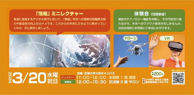 入試新科目「情報」ミニレクチャー & ドローン・VR体験会【宮城大学】