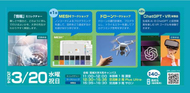 【高校生】MESH・ドローンを使った未来志向ワークショップ【宮城大学】