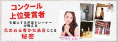 目からウロコの即効性発声術で美声と美貌を手に入れよう！