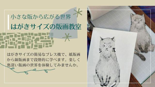はがきサイズの版画教室～小さな版から広がる世界～