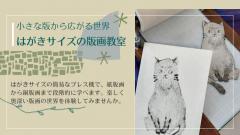 はがきサイズの版画教室～小さな版から広がる世界～